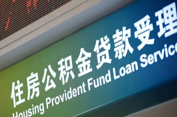 分宜正式退休多久可以提取公积金（分宜正式退休多久可以提取公积金全部贷款）
