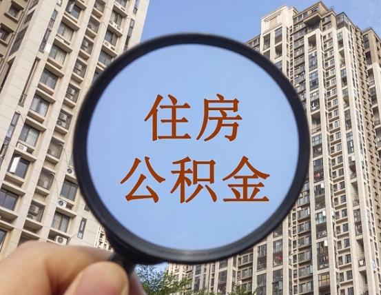 分宜深圳住房公积金怎么提取全部出来（分宜深圳市住房公积金全部提取方法）